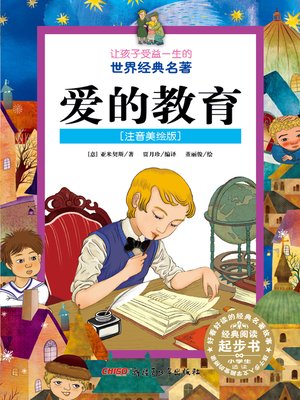 cover image of 爱的教育 (注音美绘版) (Cuore)